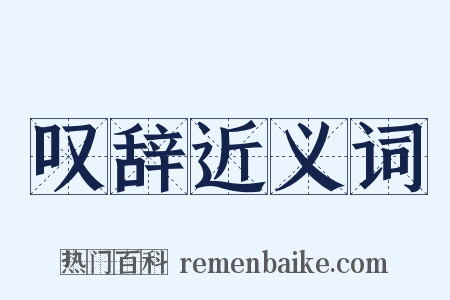 叹辞近义词是什么意思的图片